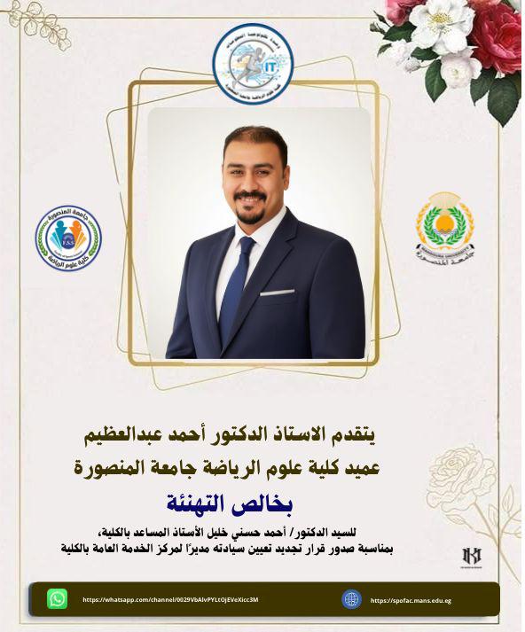 تجديد تعيين الاستاذ المساعد الدكتور/  احمد حسني خليل مديراً لمركز الخدمة العامة بالكلية