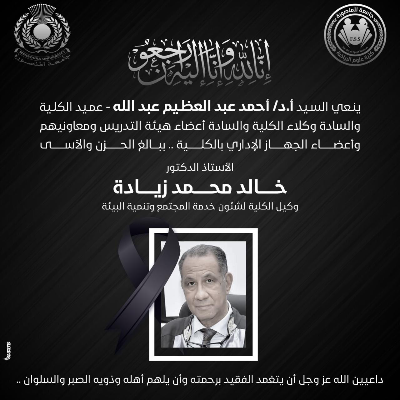 وفاة الاستاذ الدكتور خالد زيادة وكيل الكلية لشئون خدمة المجتمع وتنمية البيئة