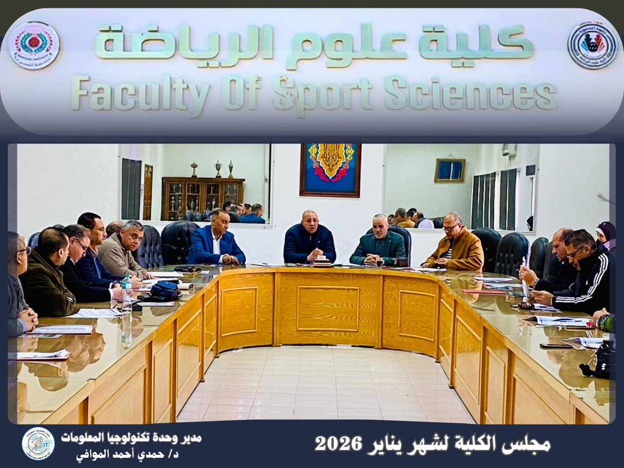 أهم أحداث اجتماع مجلس كلية علوم الرياضة لشهر يناير 2026