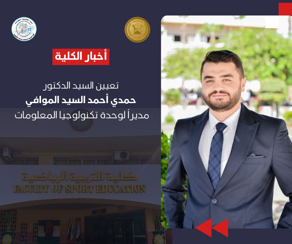 تعين السيد الدكتور حمدي أحمد السيد الموافي مديراً لوحدة تكنولوجيا المعلومات 