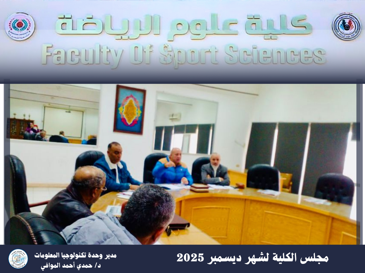 اجتماع مجلس الكلية لشهر ديسمبر 2025