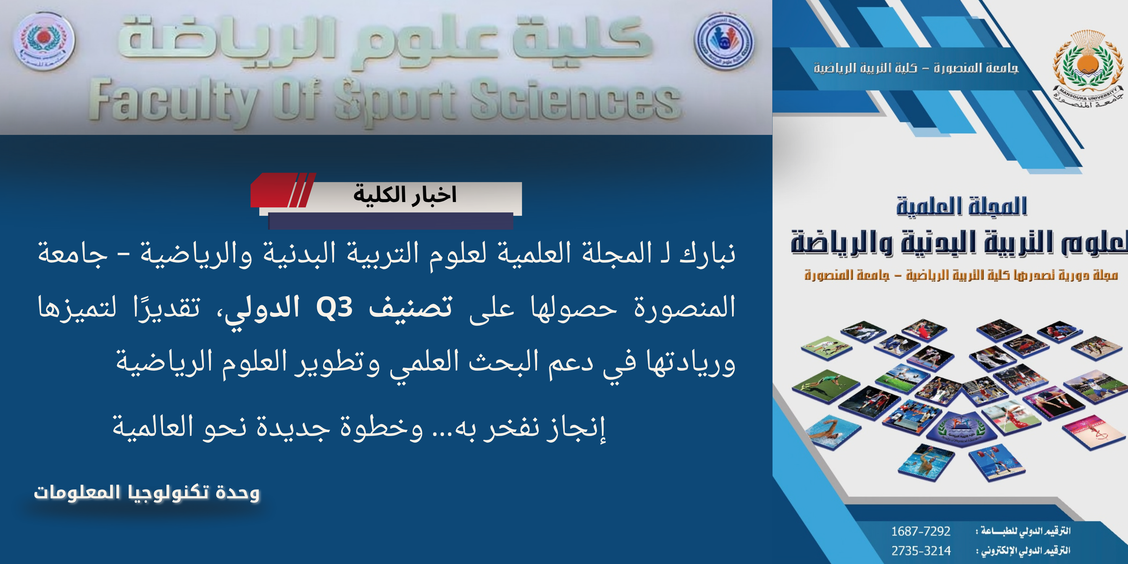 حصول المجلة العلمية لعلوم التربية البدنية والرياضية – جامعة المنصورة على تصنيف Q3 الدولي