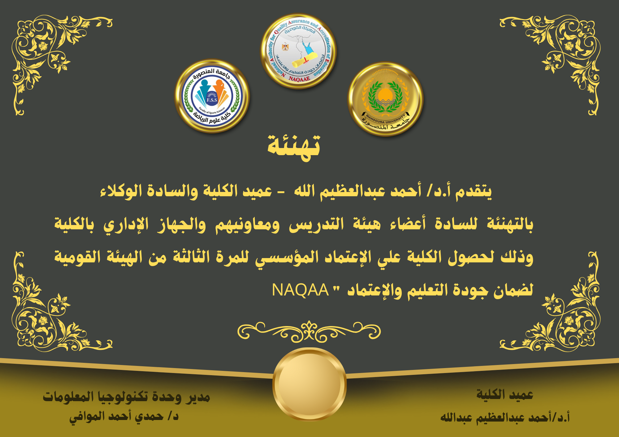 كلية علوم الرياضة – جامعة المنصورة تجدد اعتمادها للمرة الثالثه