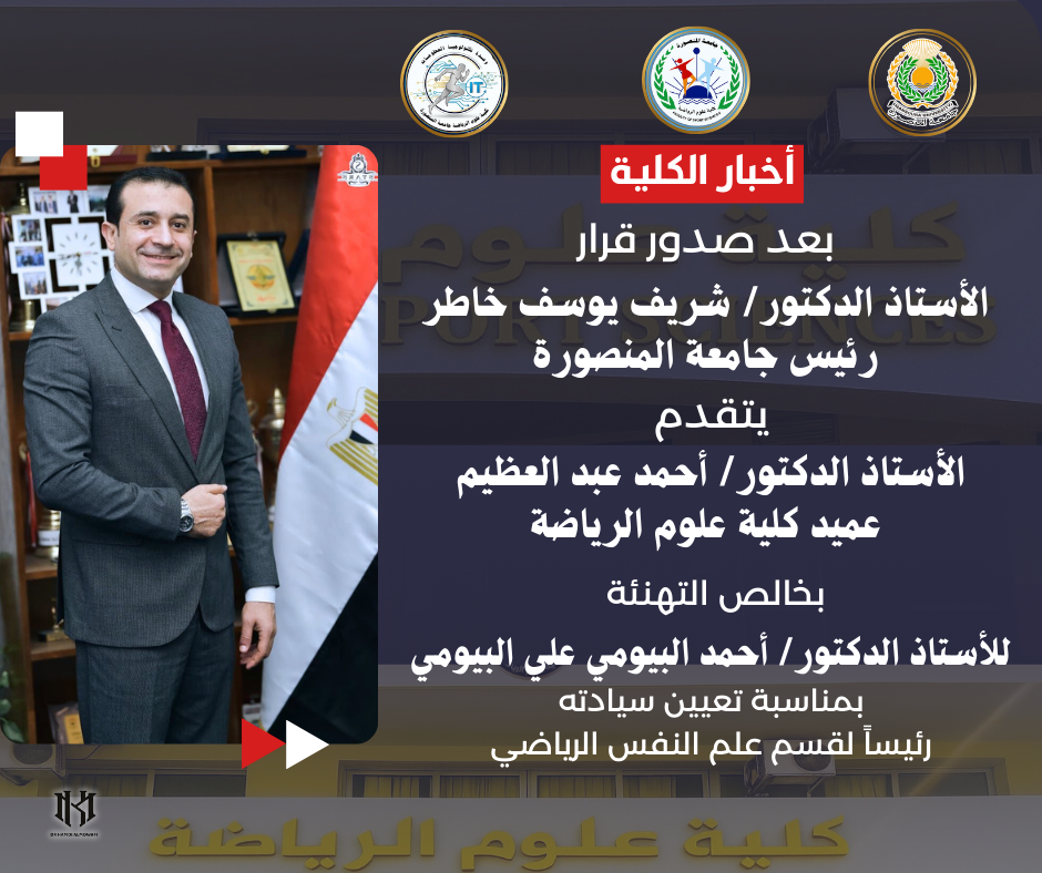 تعيين الأستاذ الدكتور/ أحمد البيومي علي البيومي رئيساً لقسم علم النفس الرياضي