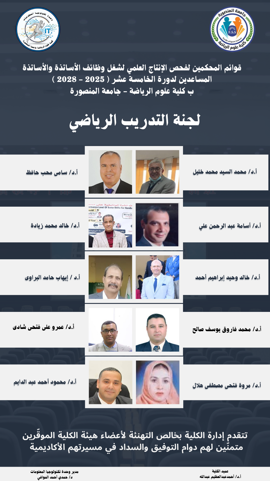 مُحكّمين باللجنة العلمية (لجنة التدريب الرياضي)