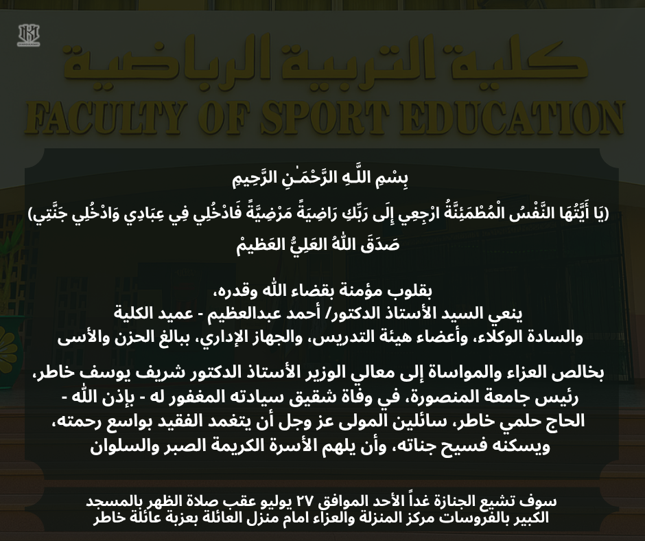 ينعي السيد الأستاذ الدكتور/ أحمد عبدالعظيم عبد الله - عميد الكلية شقيق معالي الوزير الأستاذ الدكتور شريف يوسف خاطر رئيس جامعة المنصورة