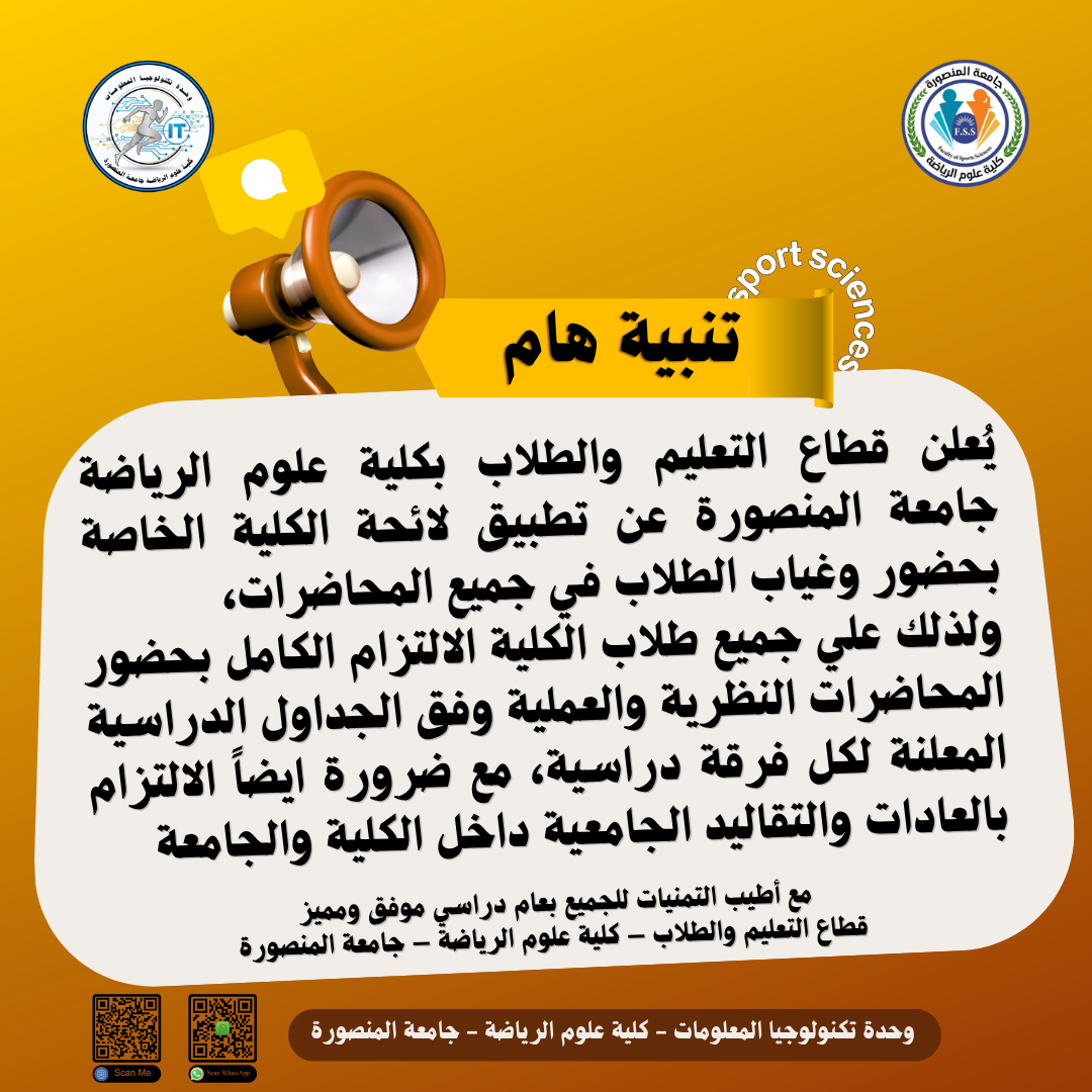 ضرورة الحضور والانتظام في المحاضرات طبقًا للائحة الكلية