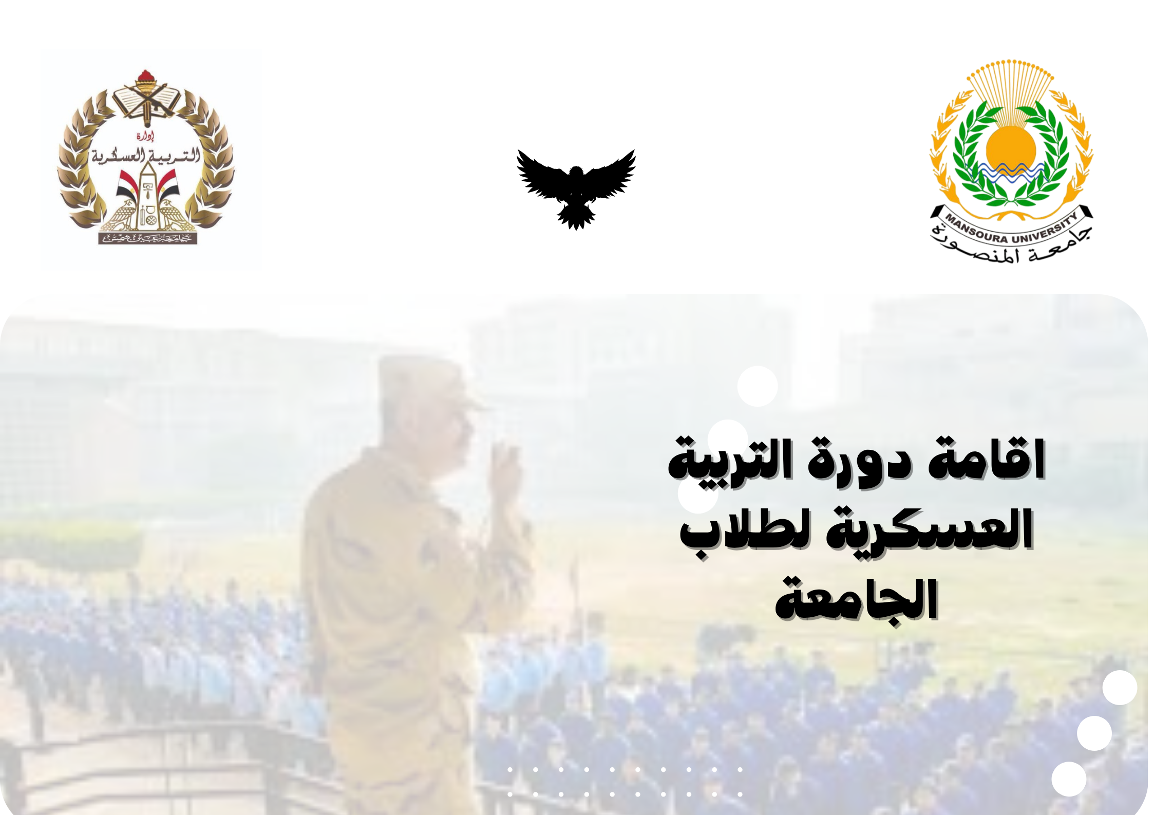 اعلان تعلن إدارة التربية العسكرية بجامعة المنصورة عن إقامة دورة التربية العسكرية لطلاب الجامعة