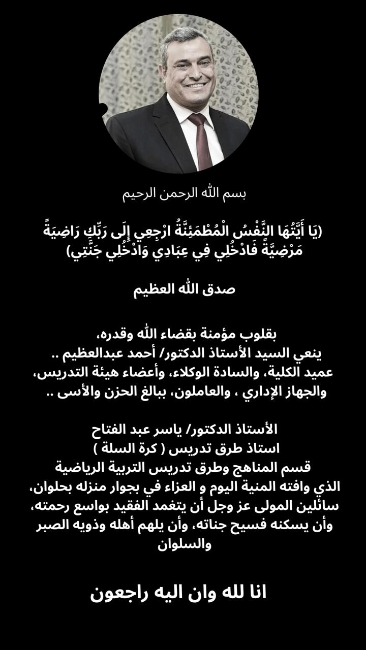 إنا لله وإنا إليه راجعون... رحيل أستاذ عزيز .. الأستاذ الدكتور/ ياسر عبد الفتاح