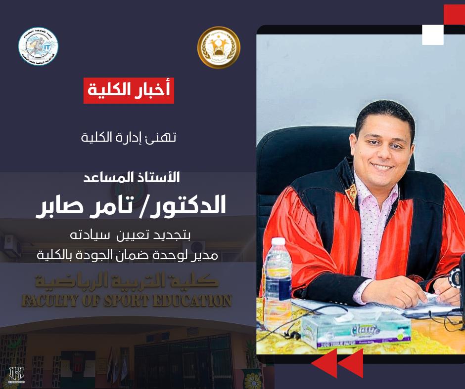 تجديد تعيين الاستاذ المساعد الدكتور/  تامر صابر مديراً لوحدة ضمان الجودة بالكلية