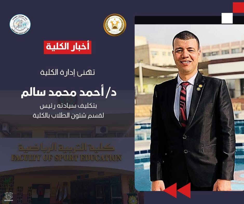 تكليف السيد د/ أحمد محمد سالم رئيس لقسم شئون الطلاب بالكلية