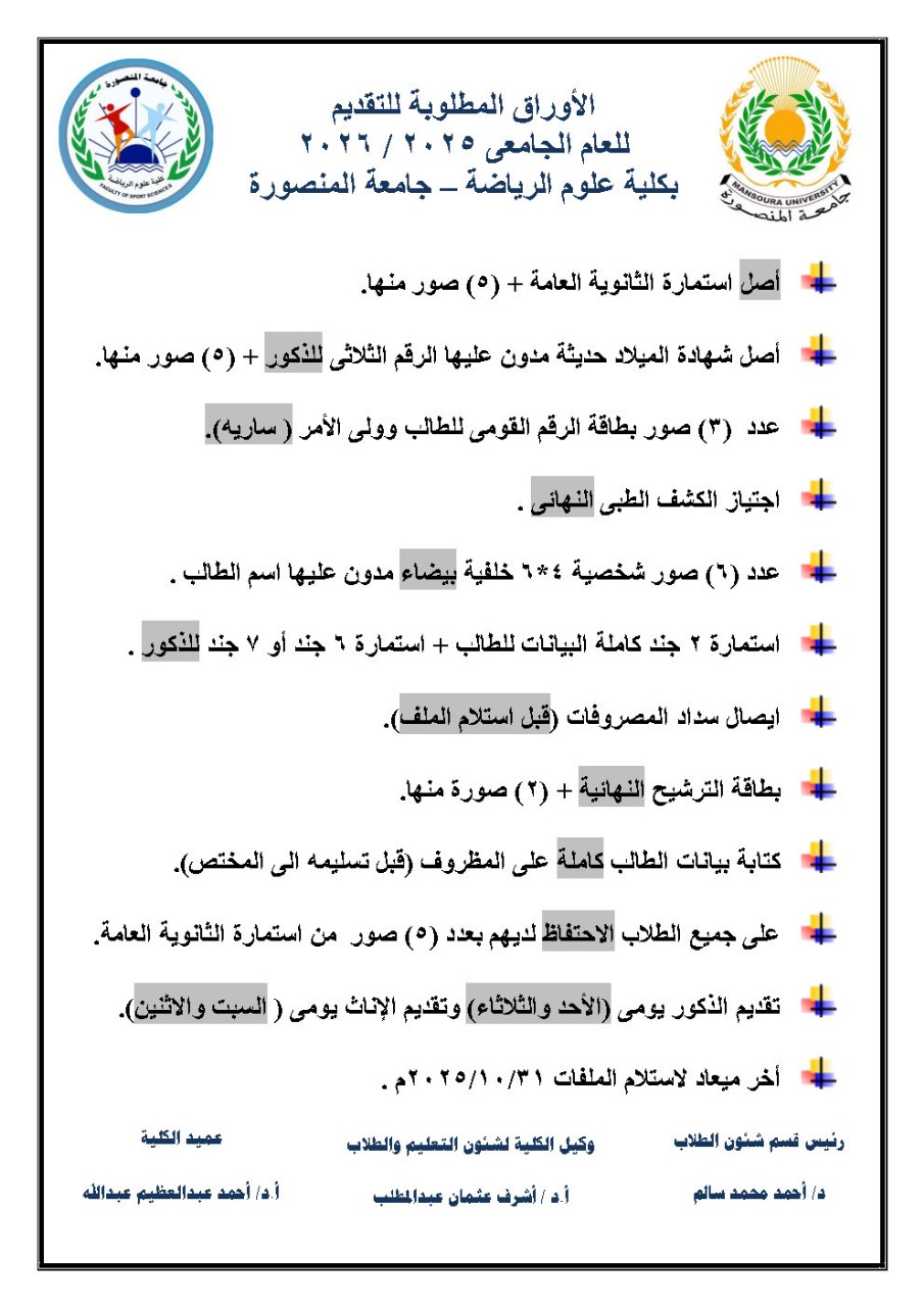 الأوراق المطلوبة للتقديم للعام الجامعي 2025/2026