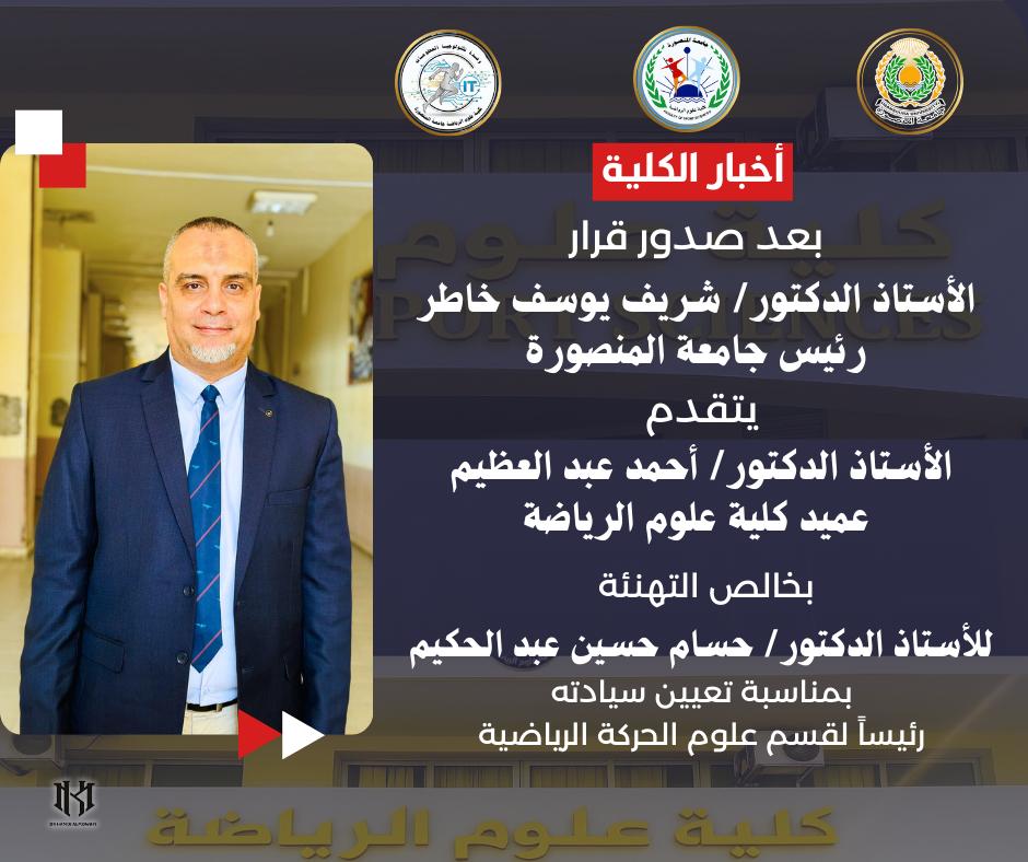 تعيين الأستاذ الدكتور/ حسام حسين عبد الحكيم رئيساً لقسم علوم الحركة الرياضية