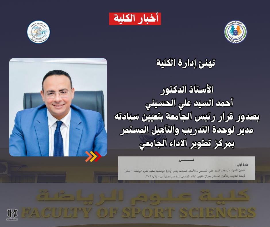 تعيين أ.د/ أحمد الحسيني مديراً لوحدة التدريب و التأهيل المستمر بمركز تطوير الاداء الجامعي