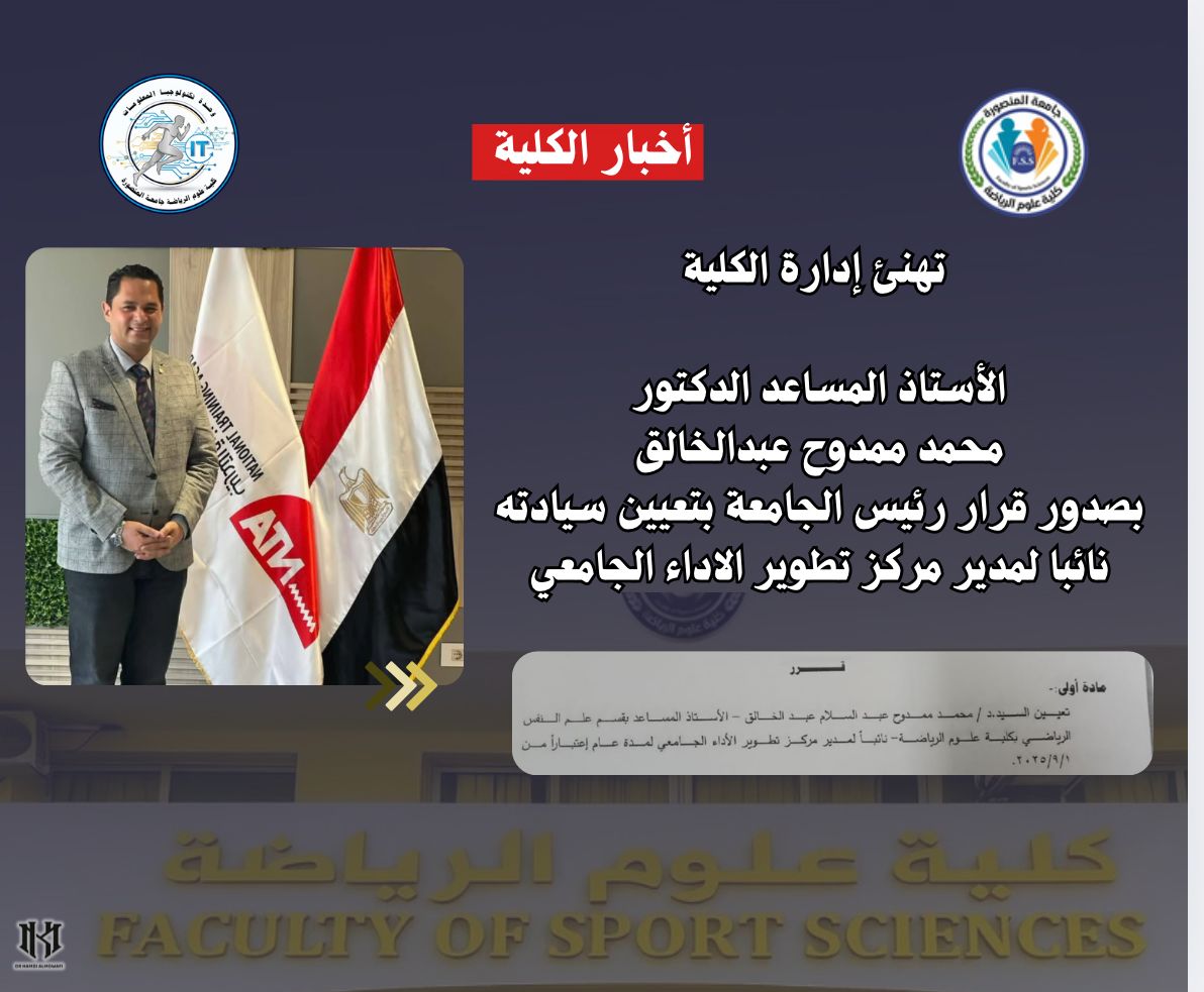 تعيين أ.م.د/ محمد ممدوح عبدالخالق نائباً لمدير مركز تطوير الاداء الجامعي