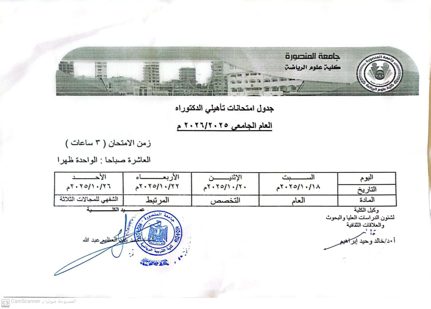  جدول امتحانات التأهيلي لمرحلة الدكتوراه للعام الجامعي 2025/2026م