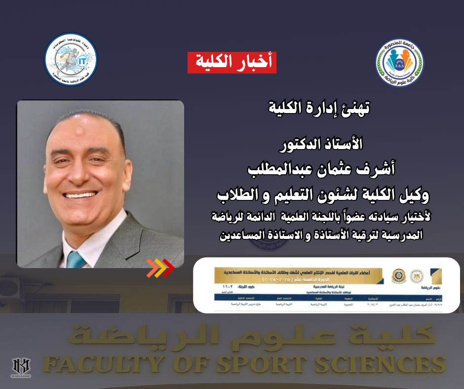 أختيار الاستاذ الدكتور/ أشرف عثمان عضواً باللجنة العلمية الدائمة للرياضة المدرسية لترقية الأستاذة و الأستاذة المساعدين