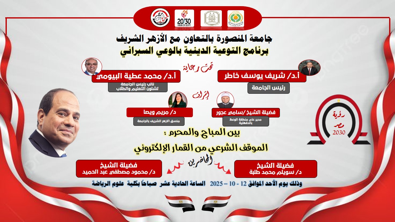 دوة توعوية ضمن برنامج التوعية الدينية بالوعي السيبراني، تحت عنوان: “بين المباح والمحرم.. الموقف الشرعي من القمار الإلكتروني”