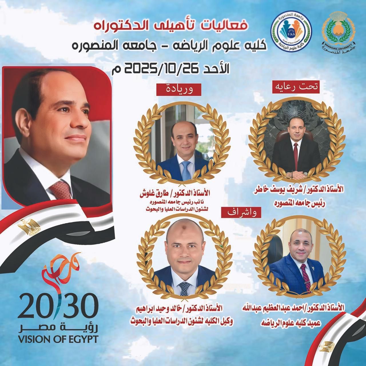 كلية علوم الرياضة بجامعة المنصورة تستعد لانعقاد امتحان التأهيلي لدرجة الدكتوراه للعام الجامعي 2025/2026