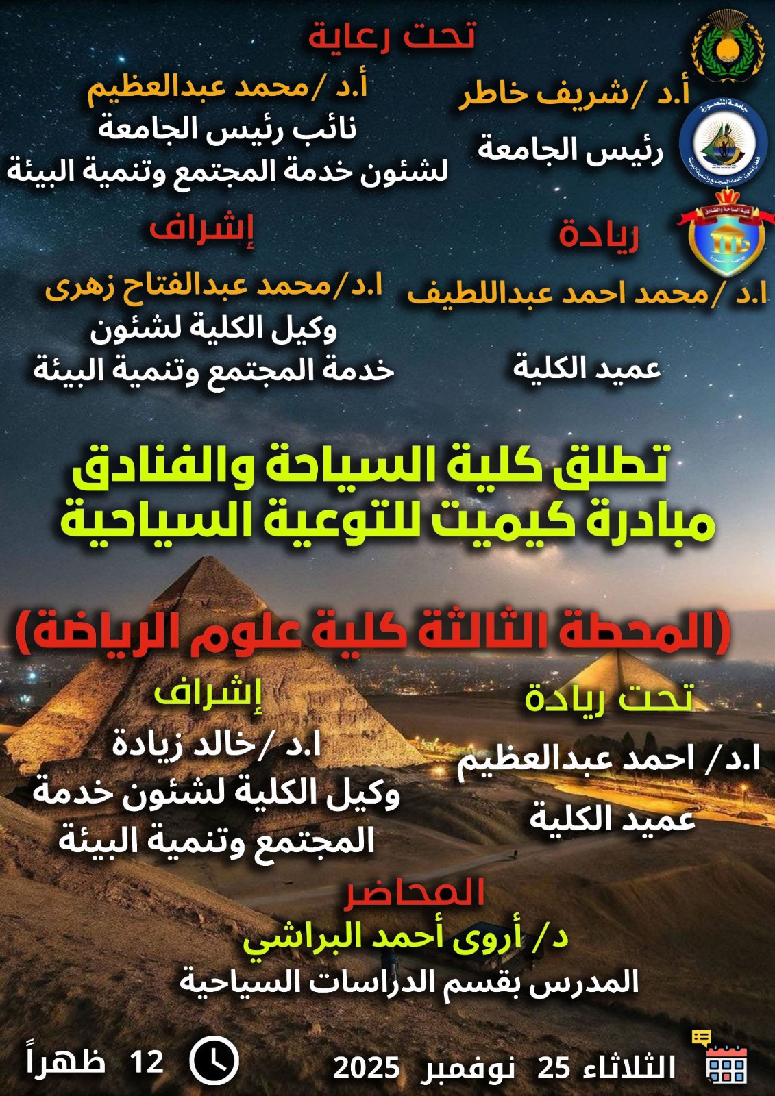 كلية السياحة والفنادق تطلق مبادرة «كييميت للتوعية السياحية» بمحطتها الثالثة بكلية علوم الرياضة