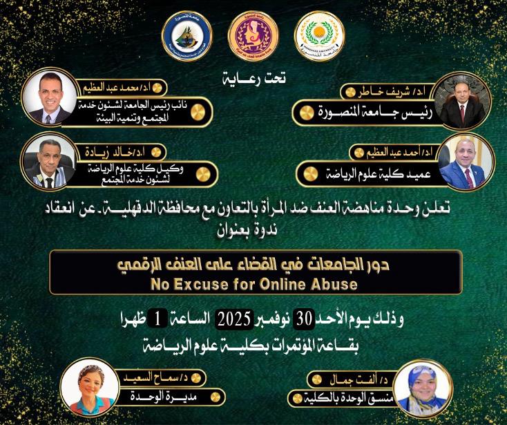 دور الجامعات في مكافحة العنف الرقمي ودعم المرأة