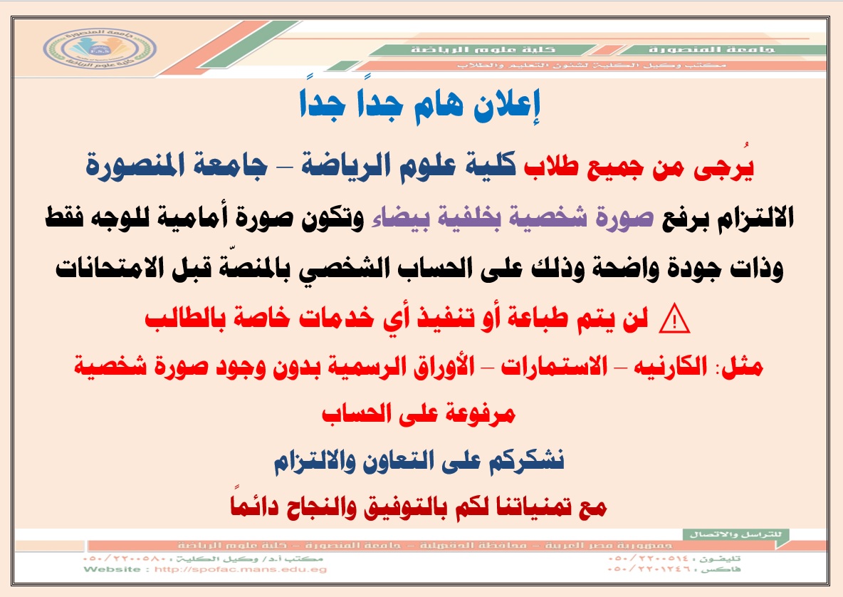 إعلان هام لطلاب كلية علوم الرياضة – جامعة المنصورة