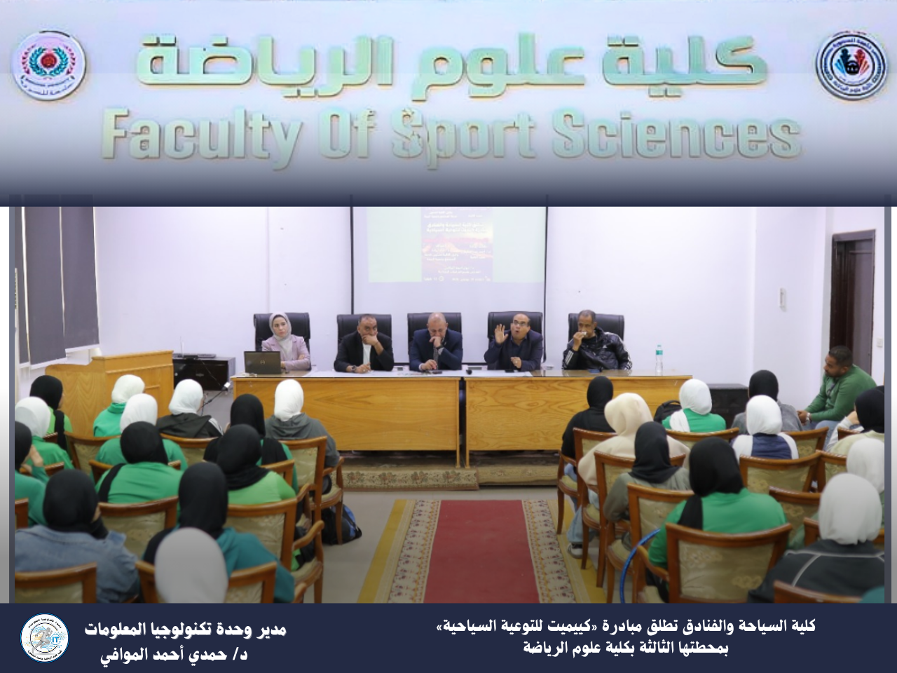 كلية السياحة والفنادق تطلق مبادرة «كييميت للتوعية السياحية» بمحطتها الثالثة بكلية علوم الرياضة
