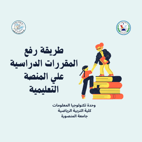 طريقة رفع المقررات الدراسية علي المنصة التعليمية
