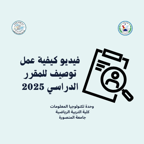   فيديو كيفية عمل توصيف للمقرر الدراسي 2025
