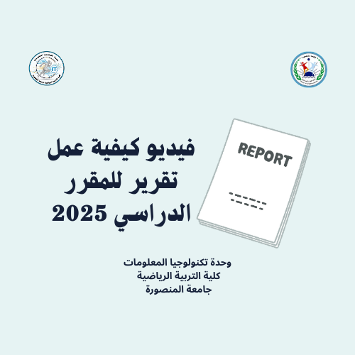 فيديو كيفية عمل تقرير للمقرر الدراسي 2025