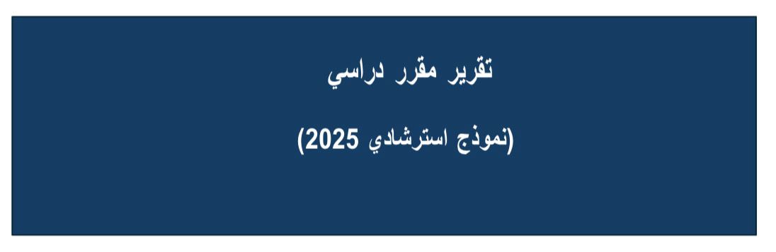 فيديو كيفية عمل تقرير للمقرر الدراسي 2025
