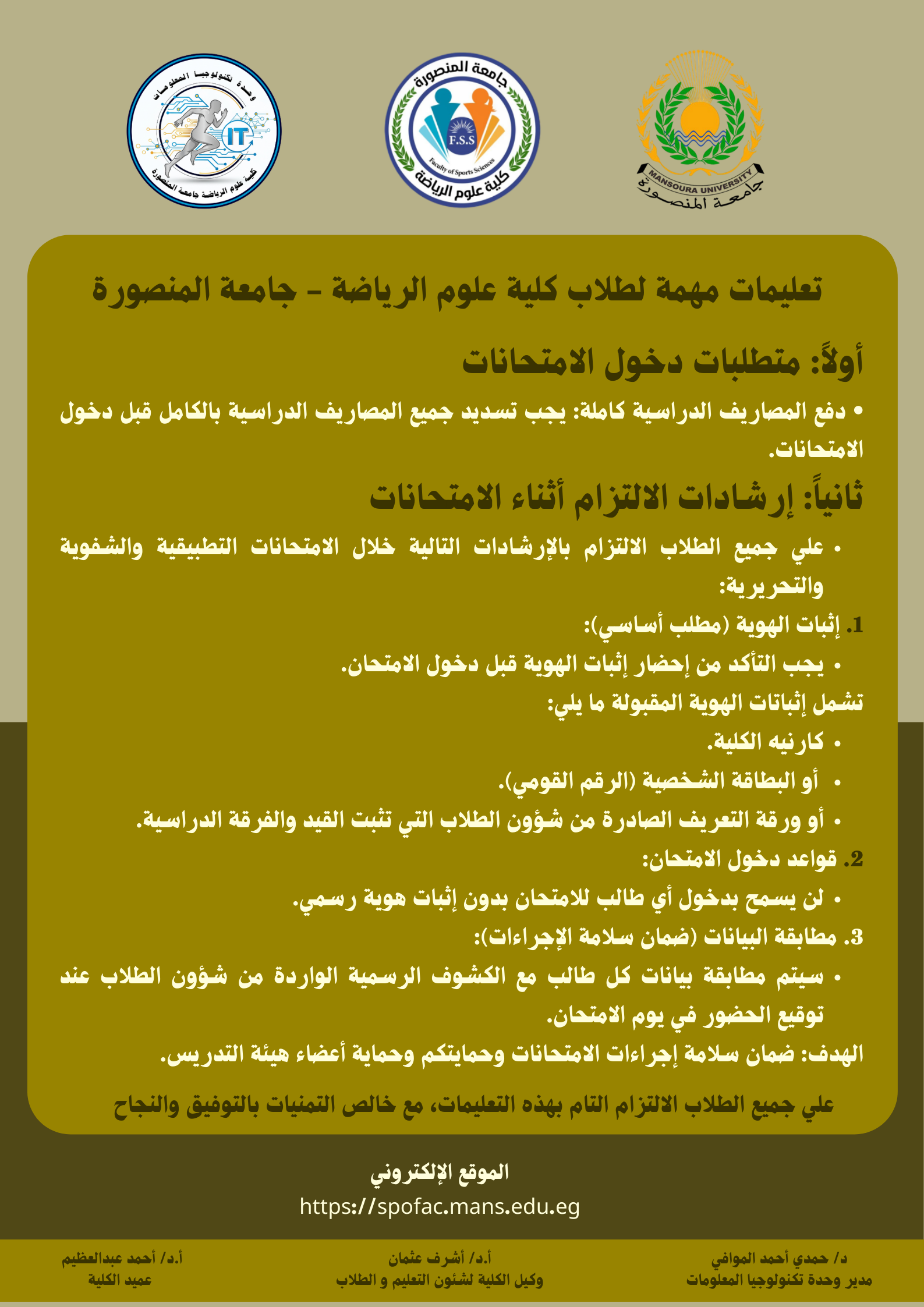 تعليمات و ارشادات للطلاب خاصة بالامتحانات