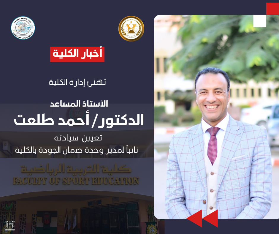 تعيين الاستاذ المساعد الدكتور/ أحمد طلعت نائباً لمدير وحدة ضمان الجودة بالكلية