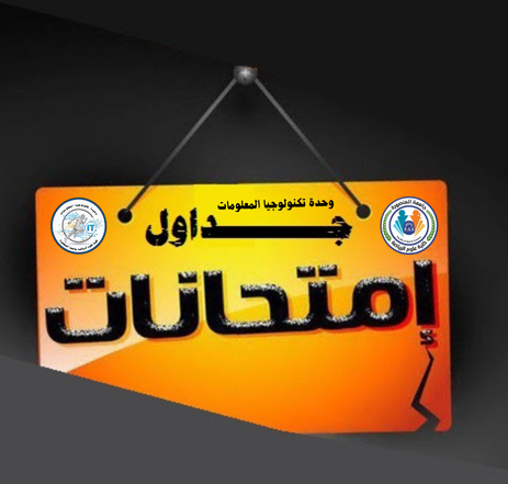 جداول الامتحانات للفرق الدراسية ( التطبيقي و الشفوي ) الترم الدراسي الاول 2025/2026