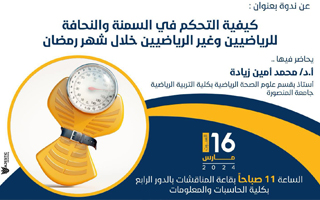ندوة بعنوان كيفية التحكم في السمنة والنحافة للرياضيين وغيرهم خلال شهر رمضان