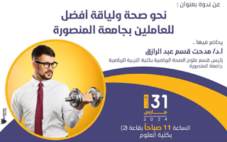 A symposium entitled Towards better health and fitness for employees at Mansoura University